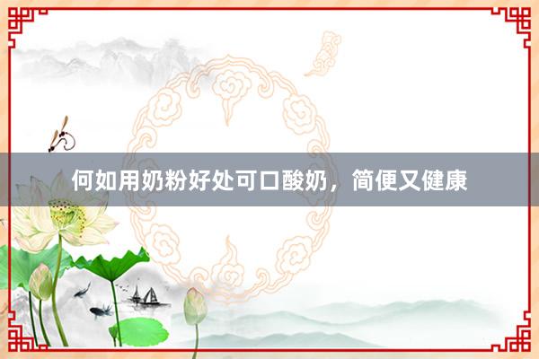 何如用奶粉好处可口酸奶，简便又健康